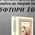 ТОҶИКОН И БОБОҶОН ҒАФУРОВ ГУФТОРИ САДУМ 100