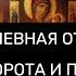 ТРЕХДНЕВНАЯ ОТЧИТКА ОТ ПРИВОРОТА И ПРИВЯЗОК