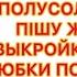 ПОЛУСОЛНЦЕ ЮБКА ТІГУ ШЬЕМ ЮБКУ ПОЛУСОЛНЦЕ ТУТОРИАЛ