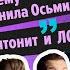 Хамиль и Шым Чернила осьминога Каждый одевается как читает Каста в 90е 00 е и 10 е МосГорДвиж