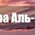 Сура Аль Калам Сура 68 Мишари Рашид