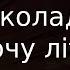 Шоколадка Хочу літа Караоке