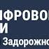 Секреты цифровой психологии Эфир с Вероникой Задорожной Наталия Капцова