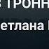 Школа Живя и оперируя из Тронного зала Урок 1 Пастор Светлана Ильницкая