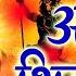 अख ड श व ध न ॐ नम श व य Nonstop Shiv Dhun Devotion To Lord Shiva