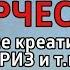 ПЕДАГОГИКА ТВОРЧЕСТВА развитие креативности ТРИЗ и т п