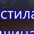 На землю спустилась тишина КАРАОКЕ Русавуки