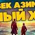 Айзек Азимов НЕБЕСНЫЙ ХОЗЯИН Аудиокнига Фантастика Чит А Большешальский