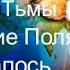 Три дня тьмы Падение магнитного поля и снижение гравитации земли Что делать Узнайте правду