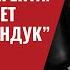 Путин инструктировал Трампа как агента Кто пополняет военный сундук Путина 829 Юрий Швец