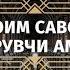 Доим савоб келтирувчи амаллар Азизхўжа домла Иноятов