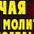 НЕ БЫЛО СЛУЧАЯ ЧТОБЫ ЭТА МОЛИТВА НЕ ПОМОГЛА Иисусова молитва Молитва ко Господу ПСАЛОМ 146