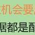 卖房子和移民的最后窗口来了 错过这次机会后悔30年 系列鸡血经济数据都是为了配合登基 中国经济加速塌方 习近平公开违宪了 毛泽东都不敢这么做 20230303第997期