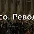 9 Политическая философия Руссо Революция Д Хаустов