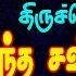 கந தர ஷஷ ட வ ழ ந ள வ ள ய ட த ர ச ச ந த ர கந த ஷஷ ட கவசம KANDHA SHSHTI KAVASAM THIRUCHENDUR