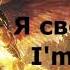 Best Russian ROCK Song 1 Aria I Am Free Я свободен Eng Sub Lyrics