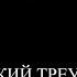 БОРИС МИРОНОВ Бермудский треугольник Новороссии