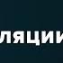 Профессиональная и Бытовая манипуляция Что делать Анна Богинская