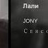 JONY Лали 2019 Премьера