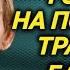 Жены красавицы алкоголизм жадность ревность два инсульта и одиночество Владимира Басова