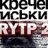 Засекреченные списки 2 I RYTP