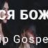 Родился БОЖИЙ СЫН Worship Gospel Choir Belarus