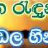 Asa Raduna Raduna Thanwala Karaoke Without Voice ඇස ර ද න ර ද න ත න වල