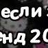 Танцуй если знаешь этот тренд 2024 года