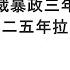 袁紅冰縱論天下 專題 習近平獨裁暴政三年末日危機從二零二五年拉開序幕 12282024