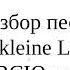 ПОЛНЫЙ разбор немецкой песни Leuchte Leuchte Kleine Laterne разбираем ВСЮ грамматику и слова