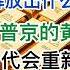 黄金疯涨 释放出什么报警信号 习近平和普京的黄金豪赌 金本位时代会重新降临吗 20241025第1298期