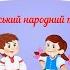 Танець Козачок українська народна мелодія середня група дитячого садка