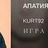 KURT92 АПАТИЯ Prod By Eurt Apatea