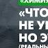 Химия слова А Водовозов Что нас не убивает но это не точно полное видео