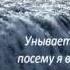 Слово Божье Псалом 41 42 Жаждет душа моя к Богу живому