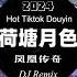 凤凰传奇 荷塘月色dj Remix Chinese2024 全网最火最热最新DJ DJ抖音 Remix Tiktok Vinahouse Hart Hot Douyin