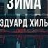 Зима Потолок ледяной Караоке Оригинальное Эдуард Хиль