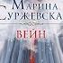 Скачать книгу Вейн Марина Суржевская Pdf Epub Fb2 Txt