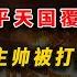 太平天國覆滅時有多慘烈 主帥被打得爆頭而死 副帥被逼墜入懸崖