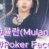 Mulan Poker Face 뮤란 뮬란 Music Cover Song Singer Coversong