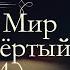 Лев Николаевич Толстой Война и мир аудиокнига том четвёртый часть четвёртая