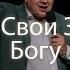 Отдай Свои Заботы Богу Карл Густав Северин Церковь Истина