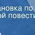 Александр Рекемчук Мальчики Радиопостановка по одноименной повести Часть 2