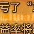 彭博大胆预测 中国债券收益率将降到零 中国股民已经亏了 18万亿 中国已经过度刺激 但效果不佳 债务太多 产能过剩 居民信心不足 人口老龄化 基础设施利用率不高 视频虽短 信息密度极高 值得一看