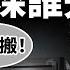 習近平逼遷452萬人 錘爆北京房價 上海銀行員工堵門罷工 北上廣深哪個先垮 文昭談古論今20230512第1250期