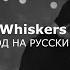 Edith Whiskers Home Перевод на русский язык