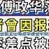 政法 大佬 傅政华落马往事 资深调查记者曾因报道 失去工作甚至差点被抓走