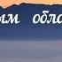 Белым облаком Любовь Чернышова стихи и монтаж читает автор Музыкальный фон Поль Мориа