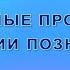 Основные проблемы теории познания гносеологии