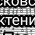 Великая ектения Московского напева партия Бас мужской хор